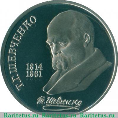 Реверс монеты 1 рубль 1989 года  Шевченко proof