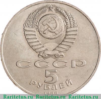 5 рублей 1988 года  памятник Петру
