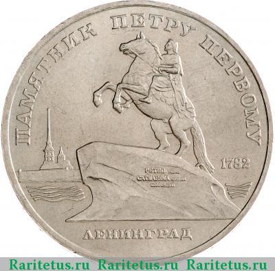 Реверс монеты 5 рублей 1988 года  памятник Петру