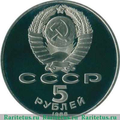 5 рублей 1988 года  памятник Петру proof