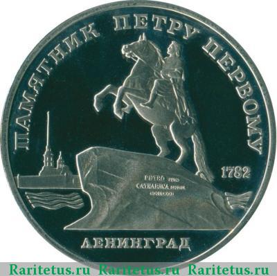 Реверс монеты 5 рублей 1988 года  памятник Петру proof