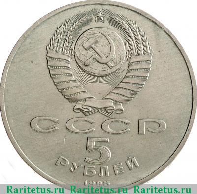 5 рублей 1988 года  памятник в Новгороде