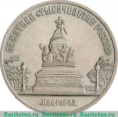 Реверс монеты 5 рублей 1988 года  памятник в Новгороде