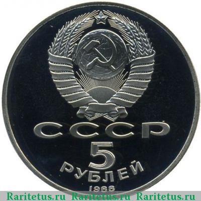5 рублей 1988 года  памятник в Новгороде proof