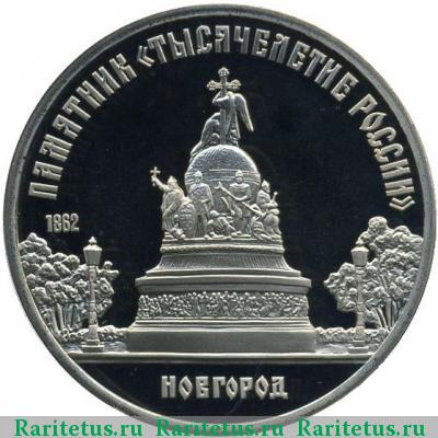 Реверс монеты 5 рублей 1988 года  памятник в Новгороде proof