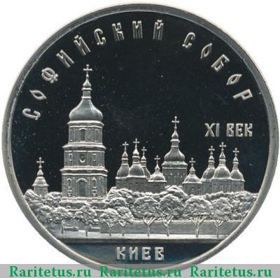 Реверс монеты 5 рублей 1988 года  Софийский собор proof