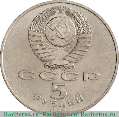 5 рублей 1988 года  Софийский собор