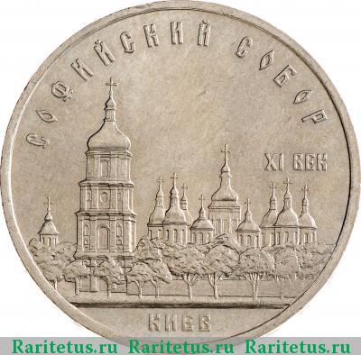 Реверс монеты 5 рублей 1988 года  Софийский собор