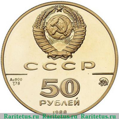 50 рублей 1988 года ММД Софийский собор proof