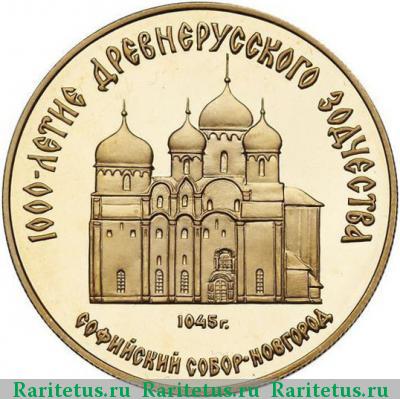 Реверс монеты 50 рублей 1988 года ММД Софийский собор proof