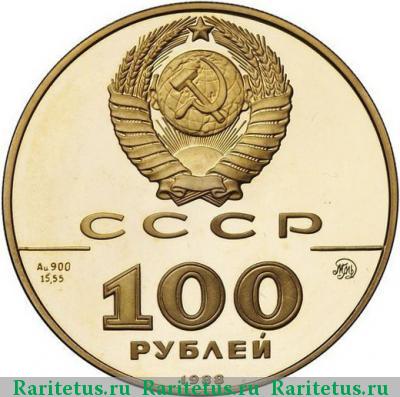 100 рублей 1988 года ММД златник proof