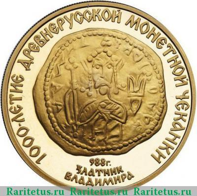 Реверс монеты 100 рублей 1988 года ММД златник proof