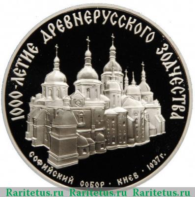 Реверс монеты 3 рубля 1988 года ММД Софийский собор proof