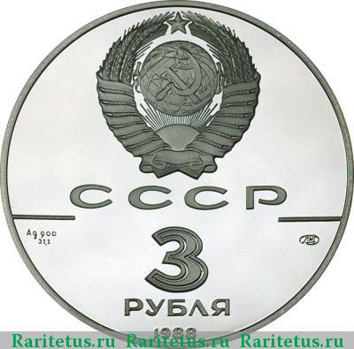 3 рубля 1988 года ЛМД сребренник proof