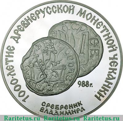 Реверс монеты 3 рубля 1988 года ЛМД сребренник proof