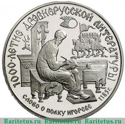 Реверс монеты 150 рублей 1988 года ЛМД слово о полку proof