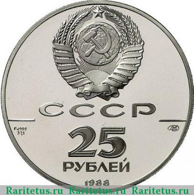 25 рублей 1988 года ЛМД памятник Владимиру proof