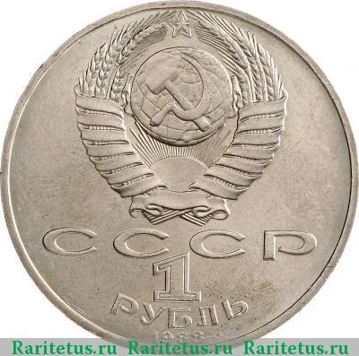 1 рубль 1988 года  Толстой