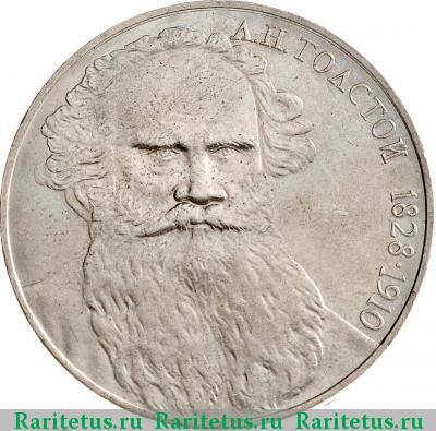 Реверс монеты 1 рубль 1988 года  Толстой