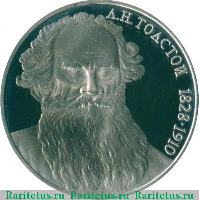 Реверс монеты 1 рубль 1988 года  Толстой proof