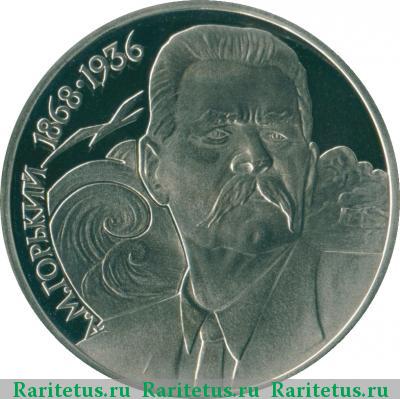 Реверс монеты 1 рубль 1988 года  Горький proof