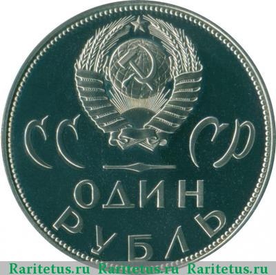 1 рубль 1965 года  20 лет Победы, новодел proof