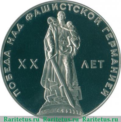 Реверс монеты 1 рубль 1965 года  20 лет Победы, новодел proof