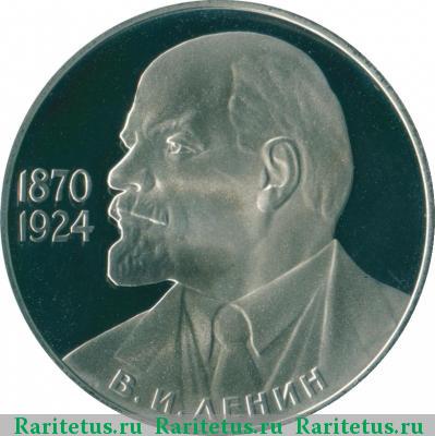 Реверс монеты 1 рубль 1985 года  Ленин-115, новодел proof