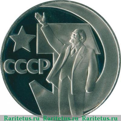 Реверс монеты 1 рубль 1967 года  50 лет Советской власти, новодел proof