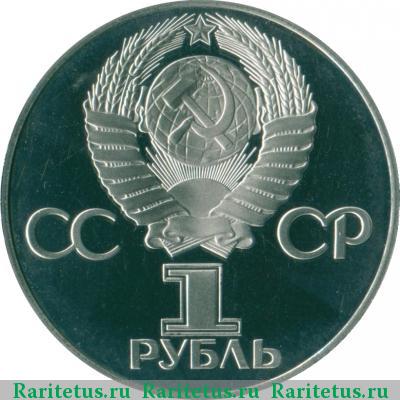 1 рубль 1975 года  30 лет Победы, новодел proof
