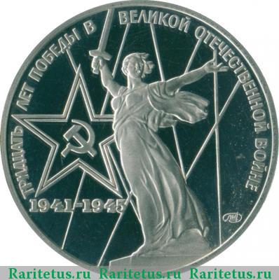 Реверс монеты 1 рубль 1975 года  30 лет Победы, новодел proof