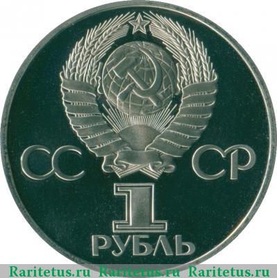1 рубль 1977 года  60 лет Советской власти, новодел proof