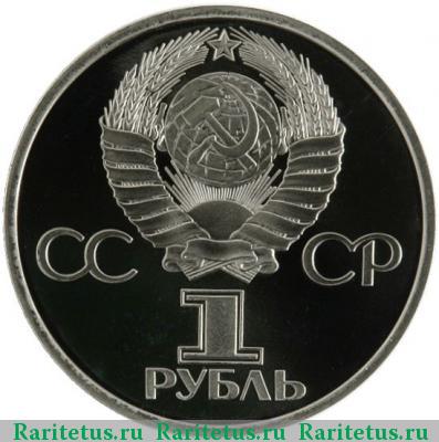 1 рубль 1981 года  Гагарин, новодел proof
