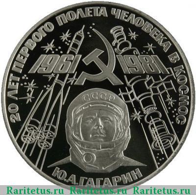 Реверс монеты 1 рубль 1981 года  Гагарин, новодел proof