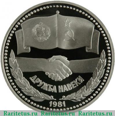 Реверс монеты 1 рубль 1981 года  дружба, новодел proof