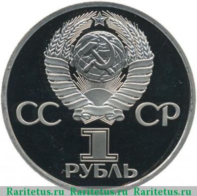 1 рубль 1982 года  60 лет СССР, новодел proof