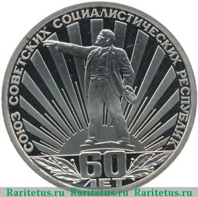 Реверс монеты 1 рубль 1982 года  60 лет СССР, новодел proof