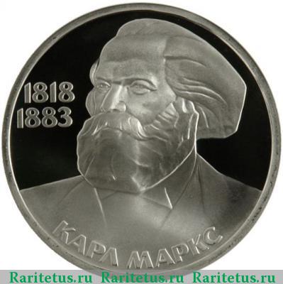 Реверс монеты 1 рубль 1983 года  Маркс, новодел proof