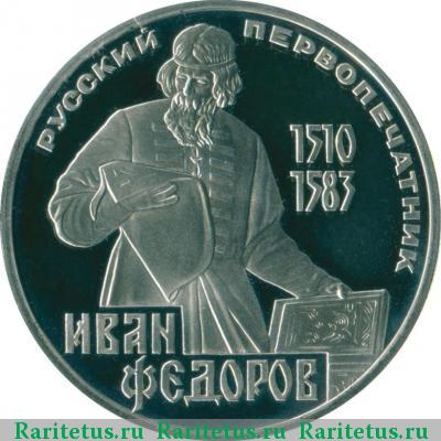 Реверс монеты 1 рубль 1983 года  Федоров, новодел proof
