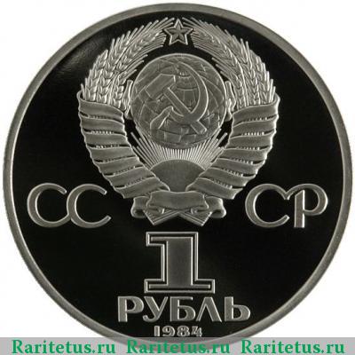 1 рубль 1984 года  Попов, новодел proof