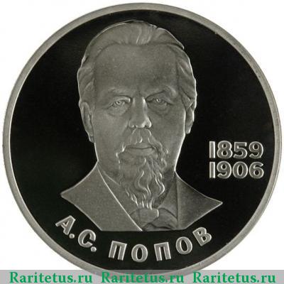Реверс монеты 1 рубль 1984 года  Попов, новодел proof