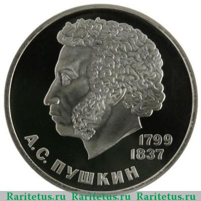 Реверс монеты 1 рубль 1984 года  Пушкин, новодел proof