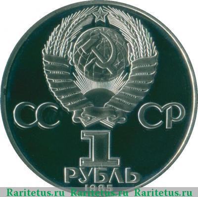 1 рубль 1985 года  40 лет Победы, новодел proof