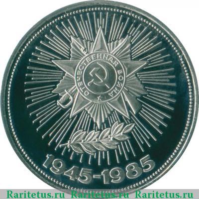 Реверс монеты 1 рубль 1985 года  40 лет Победы, новодел proof