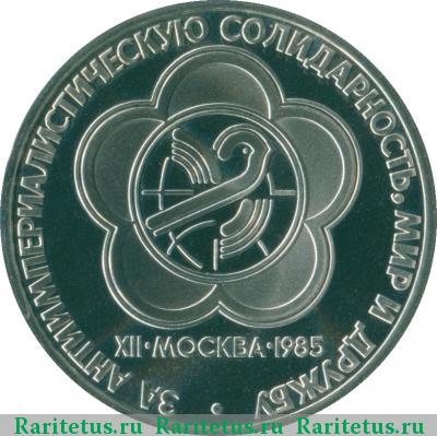 Реверс монеты 1 рубль 1985 года  фестиваль, новодел proof