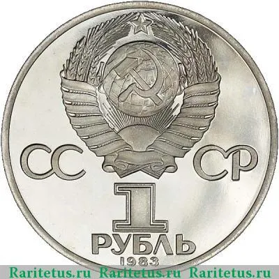 1 рубль 1983 года  Энгельс, ошибка proof
