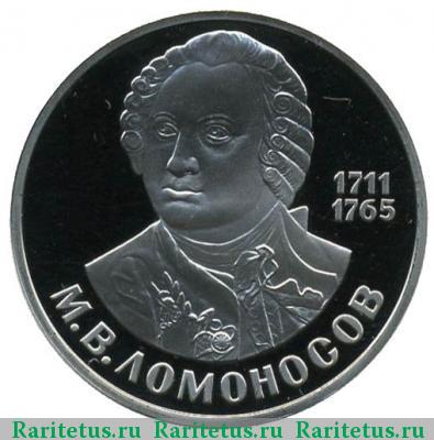 Реверс монеты 1 рубль 1986 года  Ломоносов, новодел proof