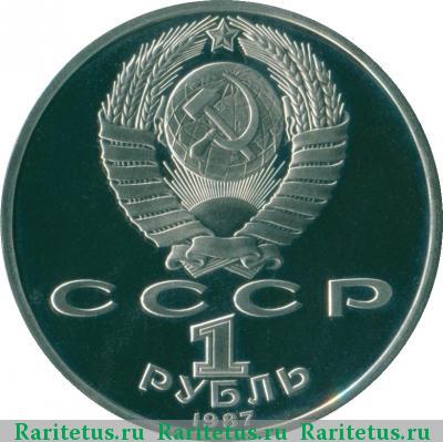 1 рубль 1987 года  70 лет революции proof