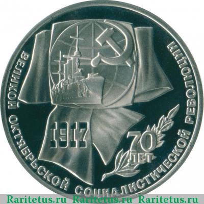 Реверс монеты 1 рубль 1987 года  70 лет революции proof