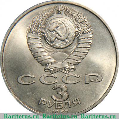 3 рубля 1987 года  70 лет революции